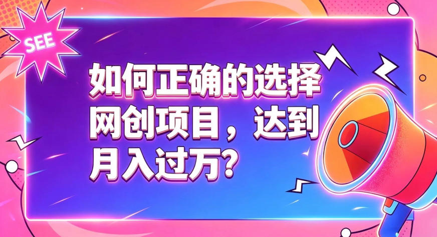 如何正确选择网创项目，避免被割韭菜，达到月入过1W及格线|副业联盟