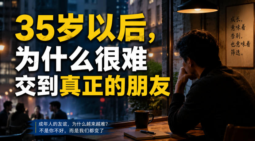 付费文章：35岁以后，为什么很难交到真正的朋友|副业联盟