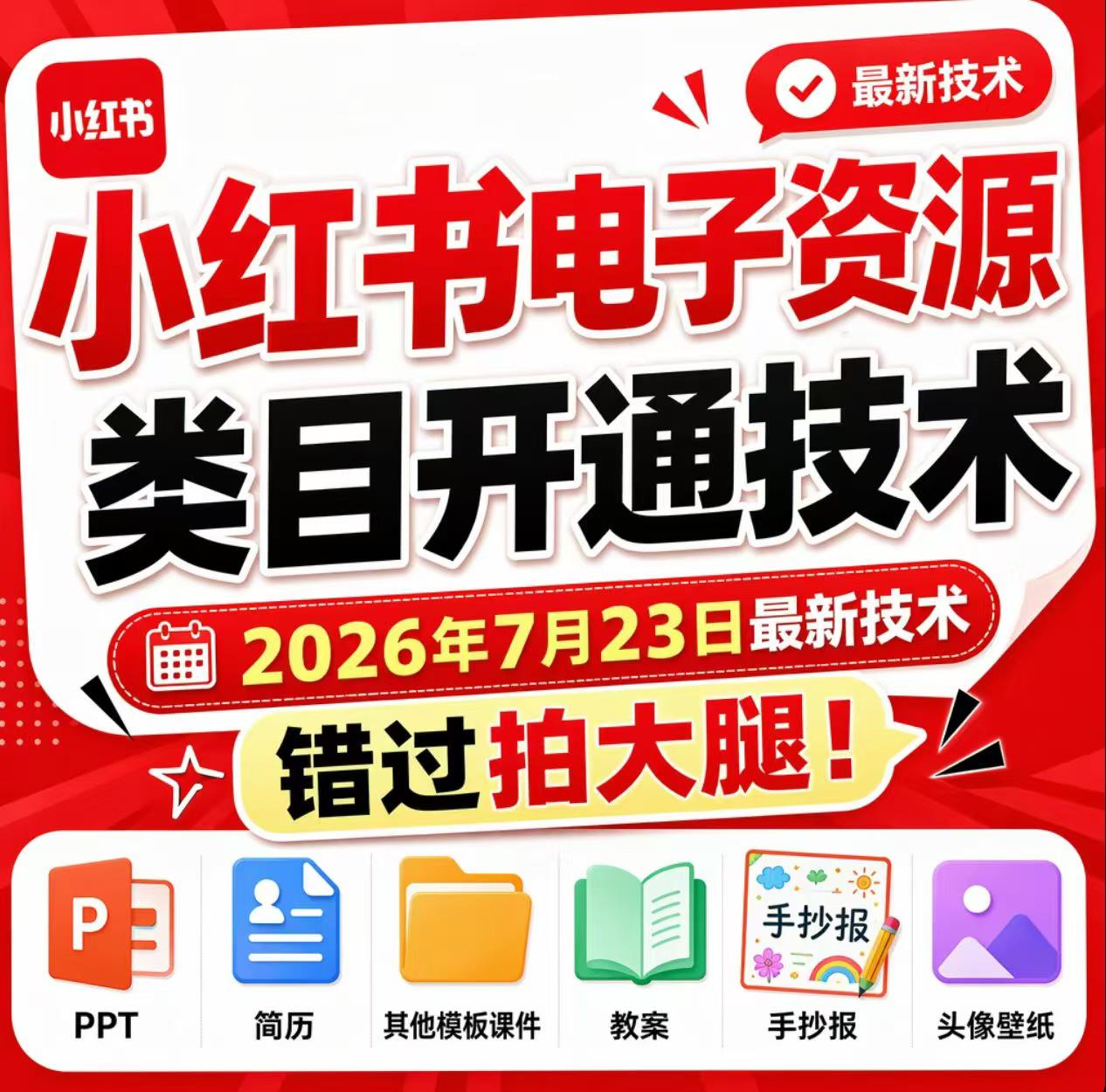 小红书电子资源类目开通技术，2026年7月23日最新技术，错过拍大腿|副业联盟