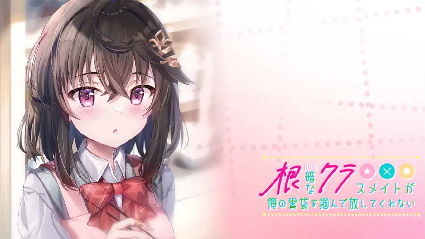 【日版】性格阴暗的同班同学紧紧地抓住了我的胃 中文汉化|副业联盟