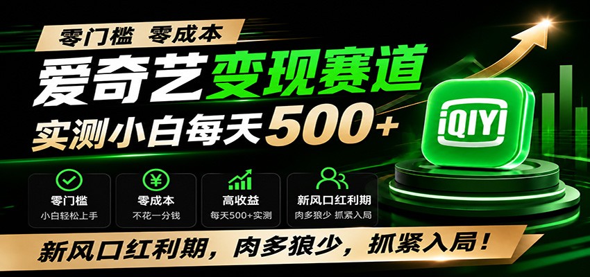 零门槛爱奇艺变现冷门赛道，实测小白每天500+，新风口红利期，肉多狼少，抓紧入局！|副业联盟