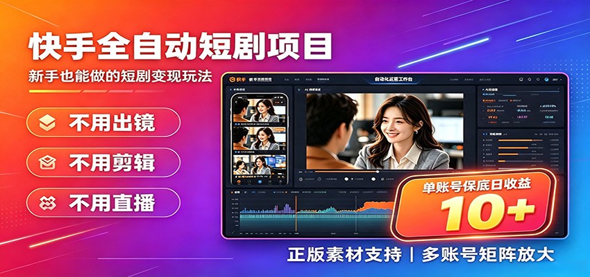 快手短剧AI全自动剪辑推广变现项目，单账号日收益保底10+|副业联盟