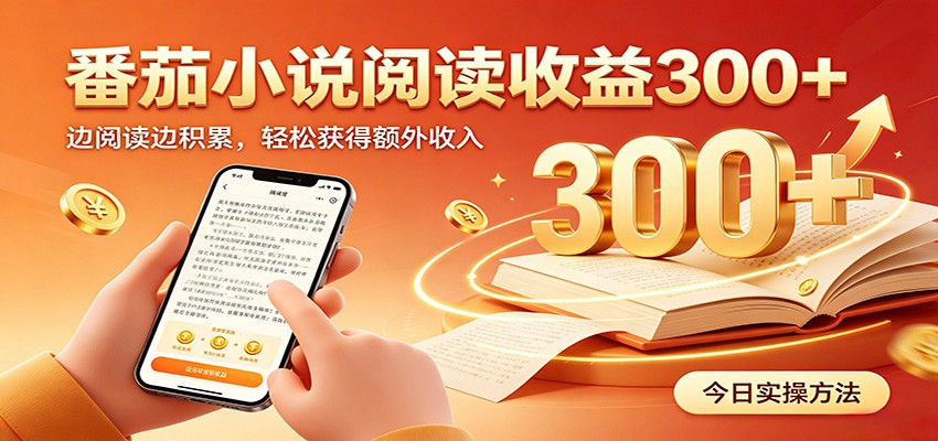 番茄小说自动阅读，设备后台自动完成阅读任务获取时长收益，日入300+|副业联盟