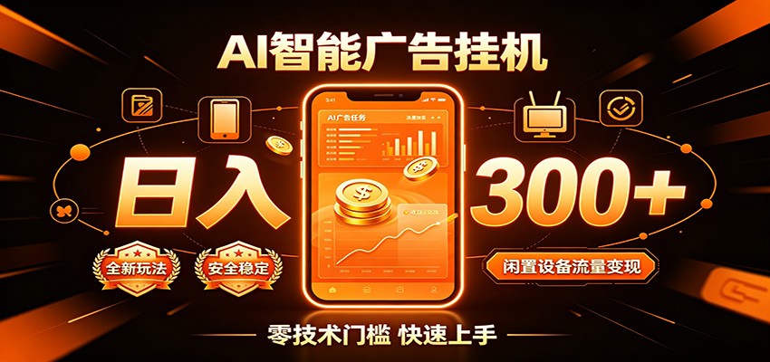 闲置流量别浪费，挂机日赚300+，流量轻松变现增收|副业联盟