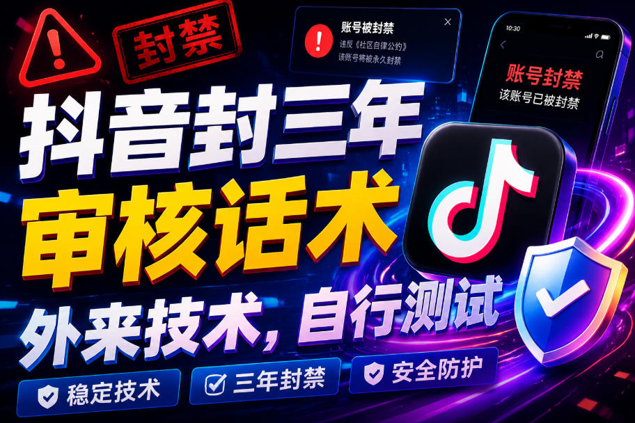 抖音封三年审核话术，外来技术，自行测试|副业联盟