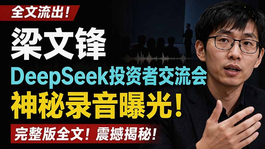 全文流出梁文锋DeepSeek投资者交流会神秘录音曝光，感兴趣的抓紧看|副业联盟