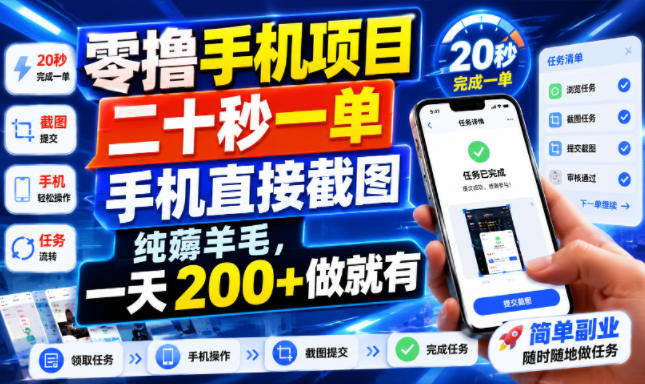 零撸手机项目，二十秒一单，手机直接截图，纯薅羊毛，一天200+做就有【揭秘】|副业联盟
