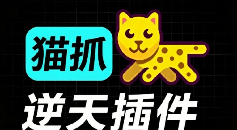 超强浏览器插件！一键下载网页视频/文档/图片，支持M3U8视频解析，所见即所得，免费且开源猫抓cat catch|副业联盟