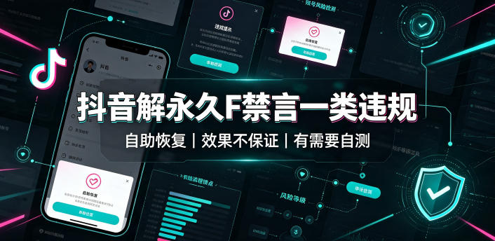 抖音解永久F禁言一类违规(自助恢复)，不保证百分百，有需要自测|副业联盟