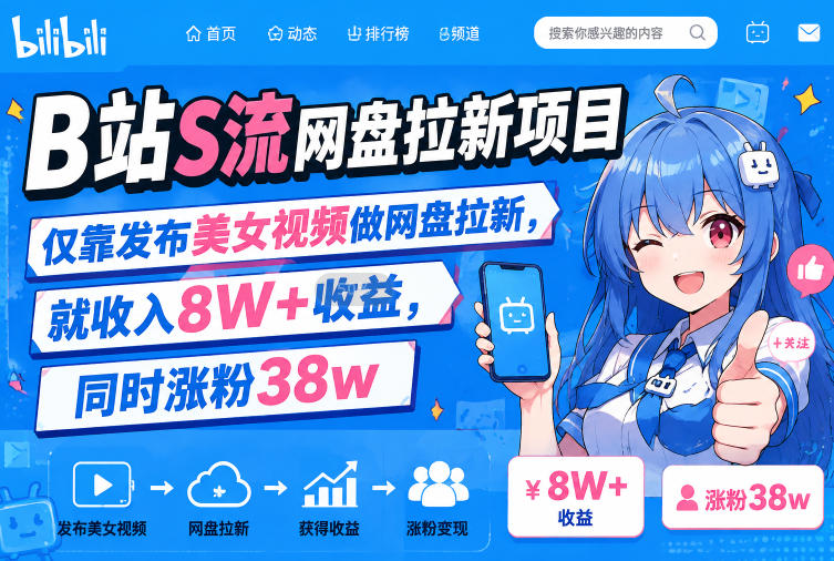 B站S流网盘拉新项目，仅靠发布美女视频做网盘拉新，就收入8W+收益，同时涨粉38w|副业联盟
