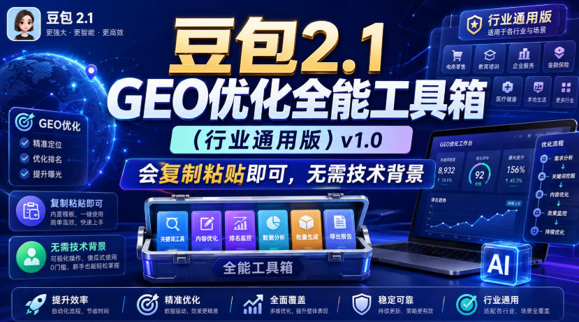 豆包2.1 GEO优化全能工具箱(行业通用版)v1.0，会复制粘贴即可，无需技术背景|副业联盟