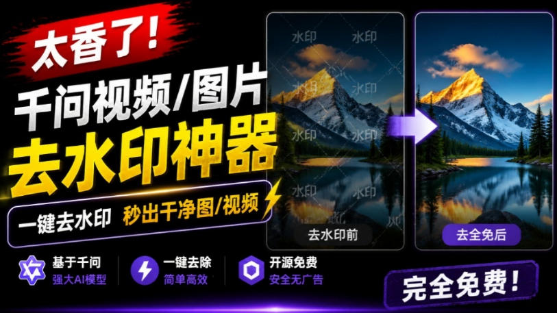 太香了！这款千问视频/图片去水印神器，一键搞定烦人水印，本地完全免费，浏览器拓展插件|副业联盟