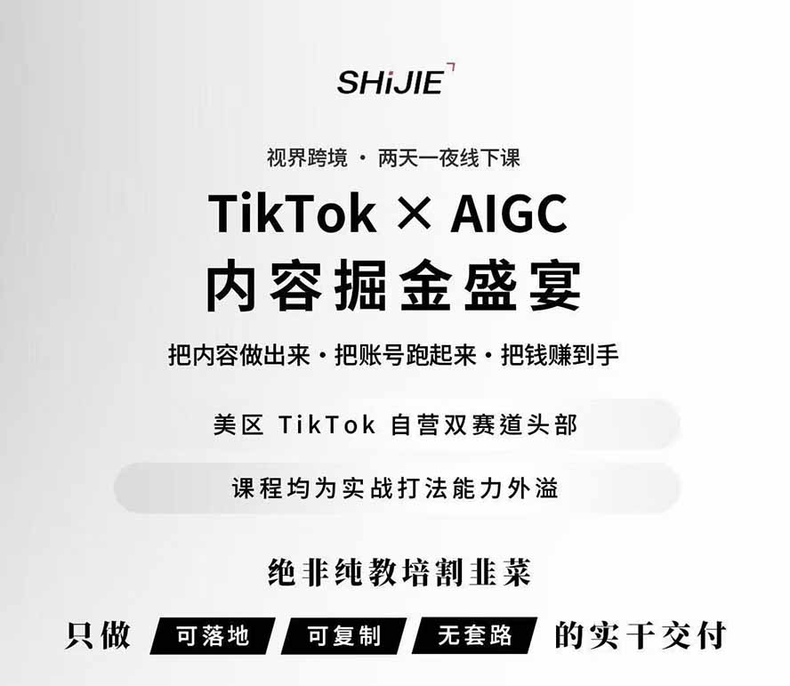 图片[1]|AIGC×TikTok美区短视频带货线下课；两天一夜完整回放，12小时高清视频收录头部操盘手全流程教学 - 副业联盟|副业联盟