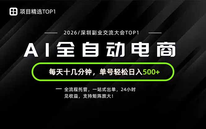 副业精选TOP1,全流程托管,24小时见收益,单号轻松日入500+|副业联盟