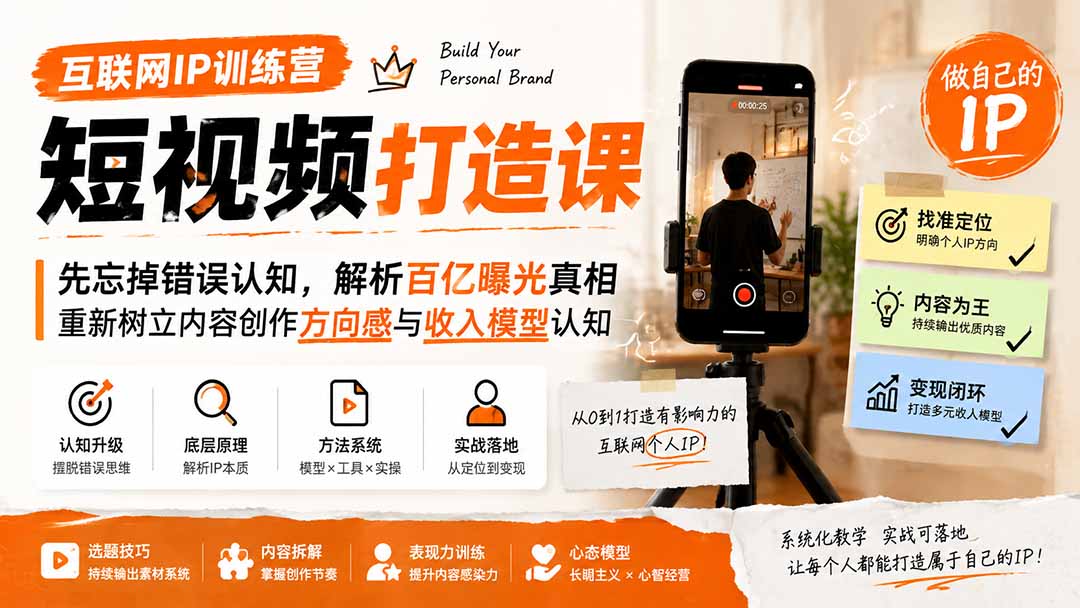 互联网IP训练营短视频打造课;先忘掉错误认知,解析百亿曝光真相,重新树立内容创作方向感与收入模型认知|副业联盟