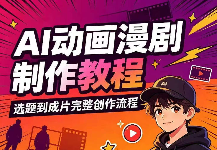 AI动画漫剧制作教程，从选题构思、分镜文案、AI绘图配音到剪映成片的完整创作流 - 副业联盟|副业联盟
