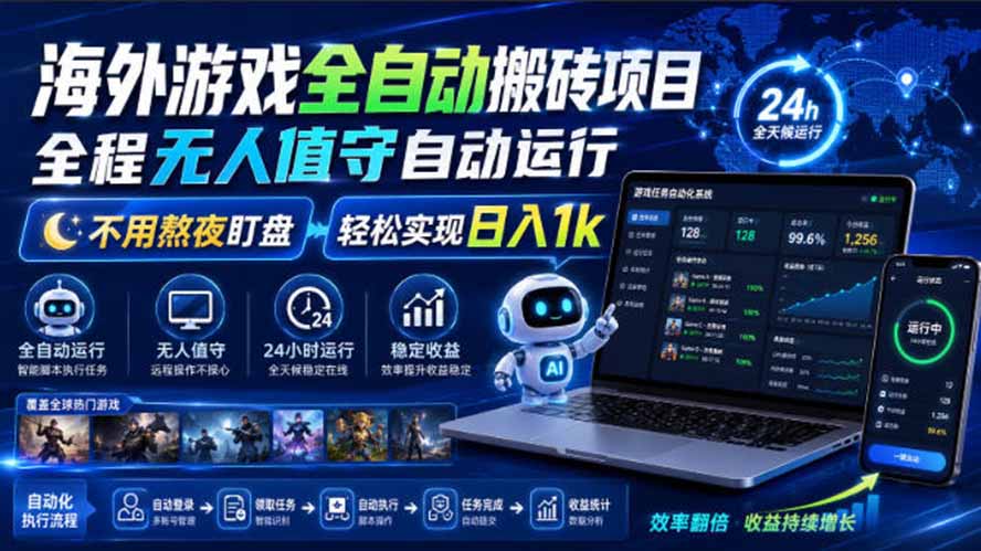 海外游戏全自动搬砖,日入1000+,全天无人值守,绿色稳定!|副业联盟