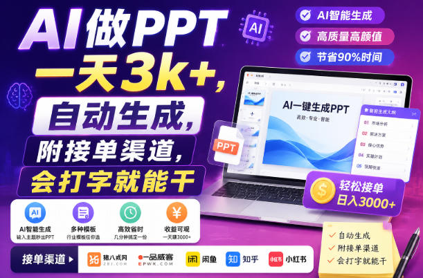AI做PPT一天3k+,自动生成,附接单渠道,会打字就能干【揭秘】|副业联盟