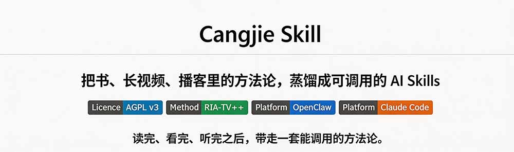 图片[1]|全网走红！GitHub上6.7K Star的开源项目，把任何书、长视频、播客蒸馏成AI工具，值得收藏 cangjie-skill - 副业联盟|副业联盟