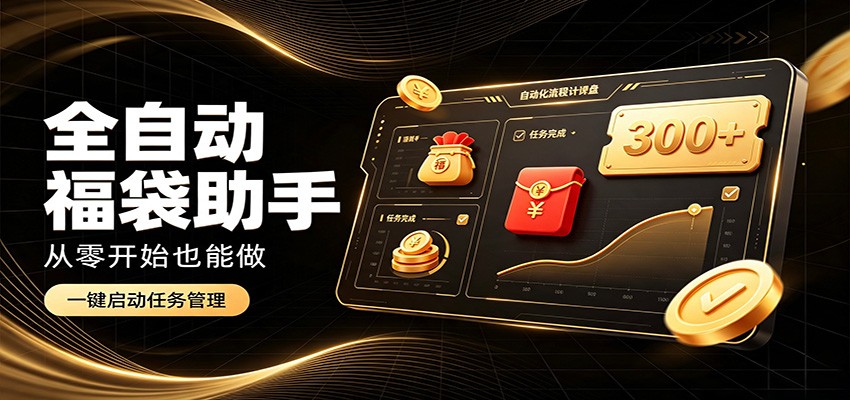 日入稳定300+，全自动抢福袋闲暇稳定创收，零基础小白轻松上手 - 副业联盟|副业联盟