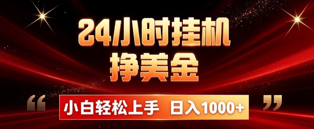 24小时挂机挣美金,简单易操作,小白轻松上手,日入1000+|副业联盟