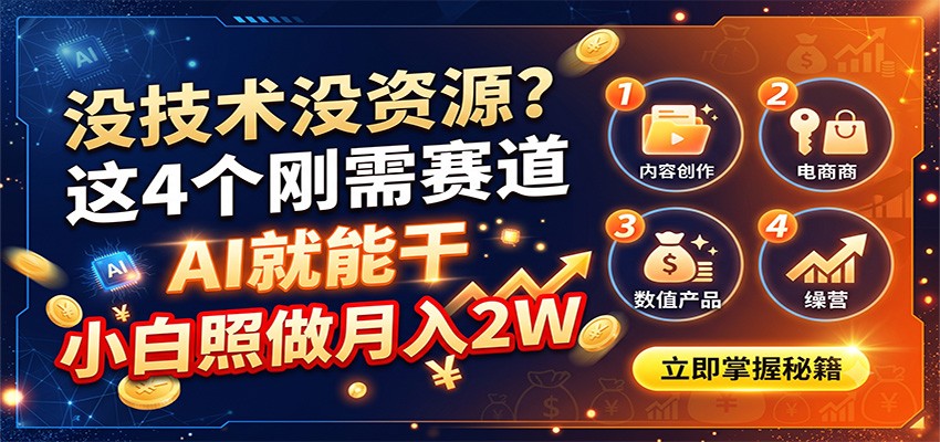 没技术没资源？这4个刚需赛道，AI就能干，小白照做月入2W - 副业联盟|副业联盟