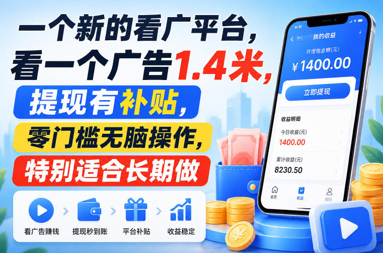一个新的看广平台,看一个广告1.4米,提现有补贴,零门槛无脑操作,特别适合长期做【揭秘】|副业联盟
