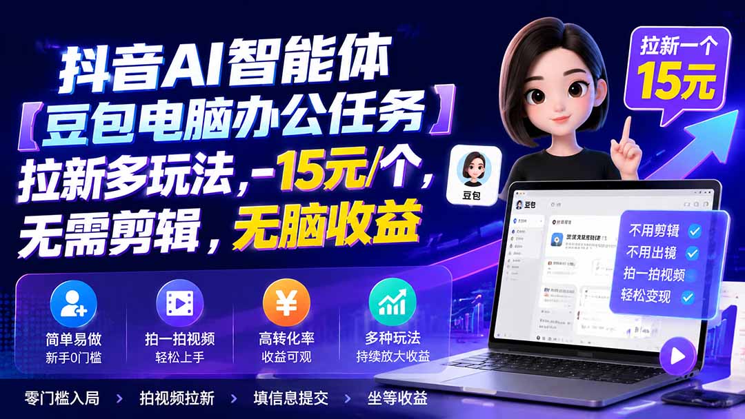 抖音AI智能体【豆包电脑办公任务】拉新多玩法 15元/个,无需剪辑,无脑收益|副业联盟