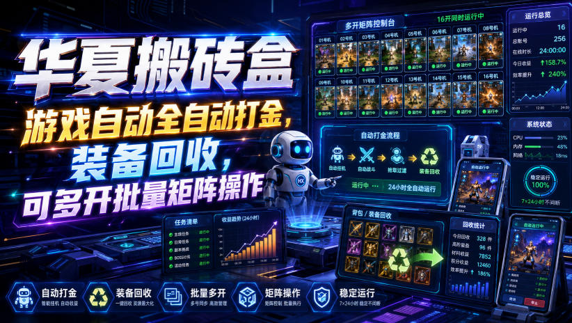 华夏搬砖盒，游戏自动全自动打金，装备回收，可多开批量矩阵操作|副业联盟