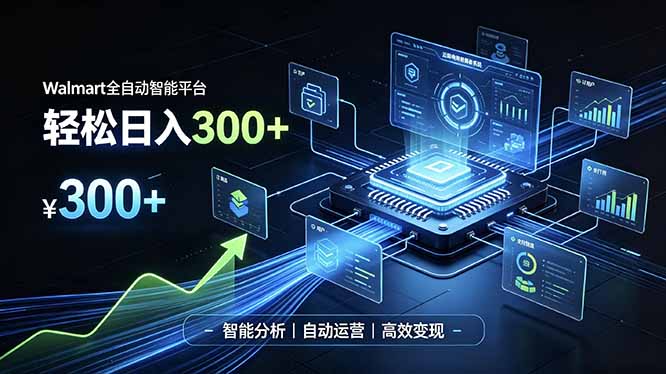 Walmart全自动智能平台,轻松日入300+一站式跨境智能运营工具。无需复杂实操|副业联盟