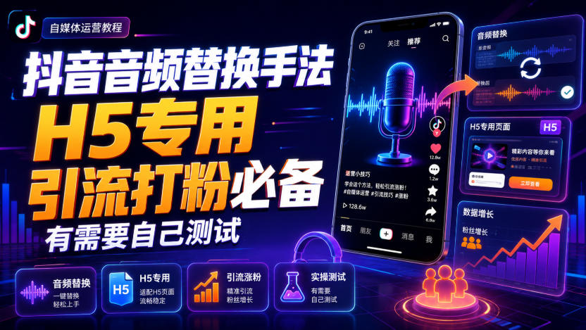 抖音音频替换手法H5专用,引流打粉必备,有需要自己测试|副业联盟