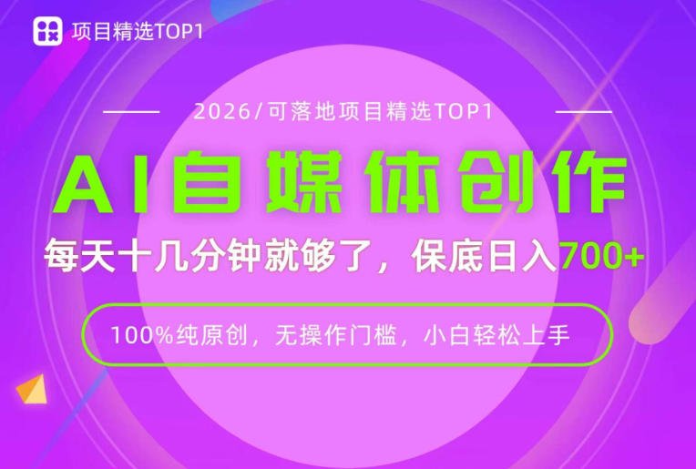 AI自媒体,每天十几分钟,轻松日入700+,无操作门槛,普通人必做项目!【揭秘】|副业联盟