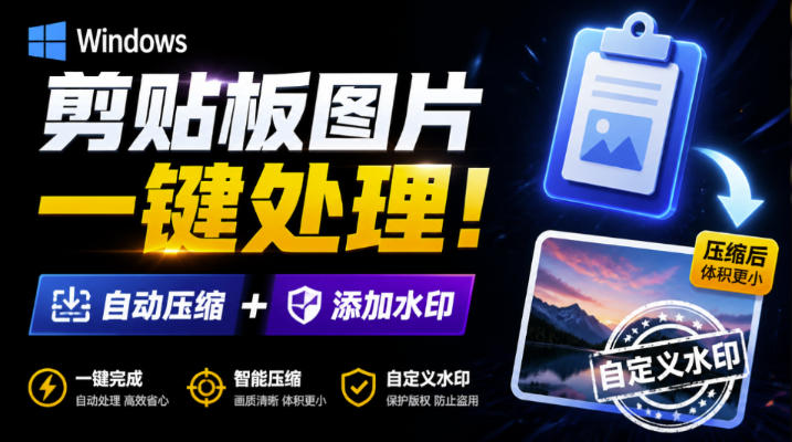 Windows剪贴板复制图片后,体积会暴涨数百倍?剪贴板图片一键自动压缩及添加水印工具|副业联盟