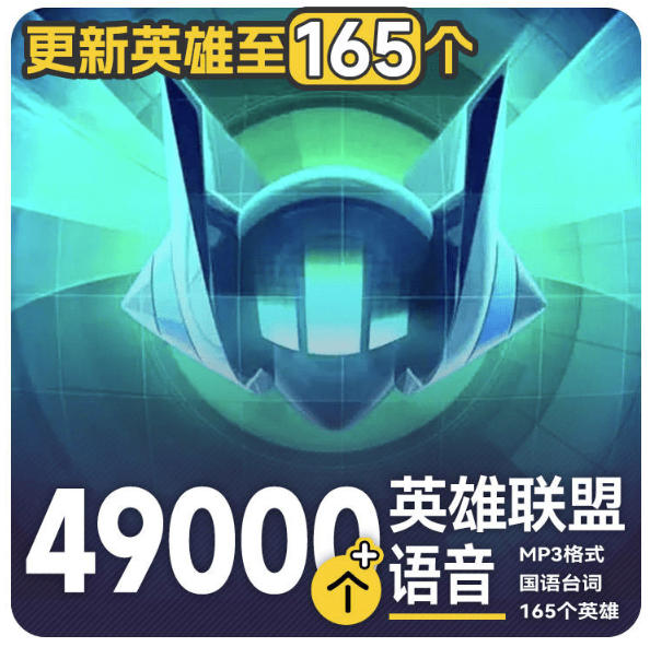 高品质素材内容!英雄联盟全套语音音效合集,49000个文件,7GB共165个英雄,按英雄昵称分类|副业联盟