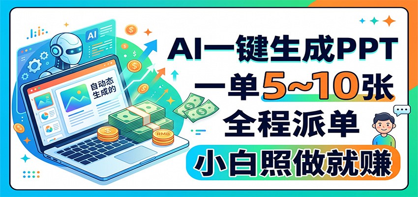 AI一键生成PPT，一单5~10张，全程派单，小白照做就赚|副业联盟