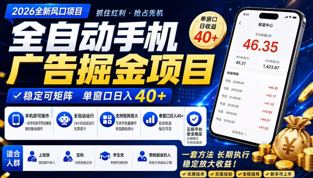 广告联盟全自动掘金，长期稳定，每天300+，无需技术，无需经验，长久可做【揭秘】|副业联盟