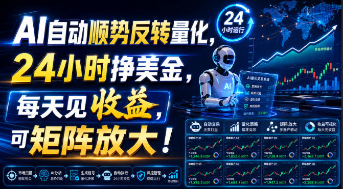 AI自动顺势反转量化，24小时挣美金，每天见收益，可矩阵放大！【揭秘】|副业联盟