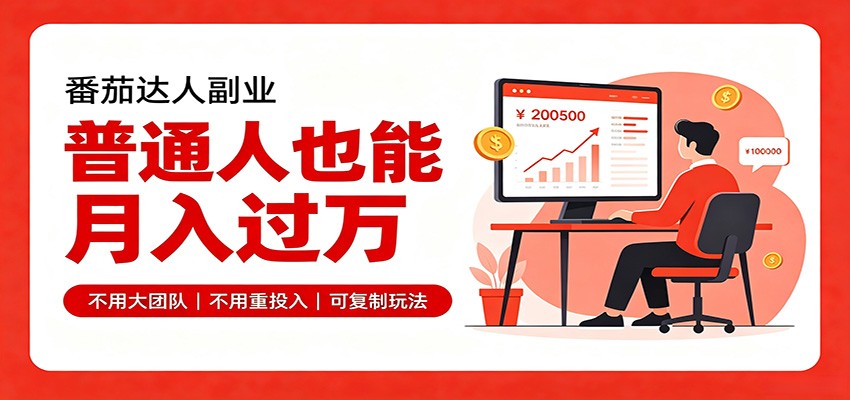 零基础入局番茄达人,碎片时间就能操作,普通人也月赚上万|副业联盟