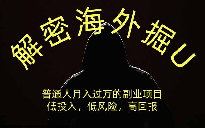 解密海外掘U，普通人月入过万的副业项目，低投入、低风险高回报，没有之一 - 副业联盟|副业联盟