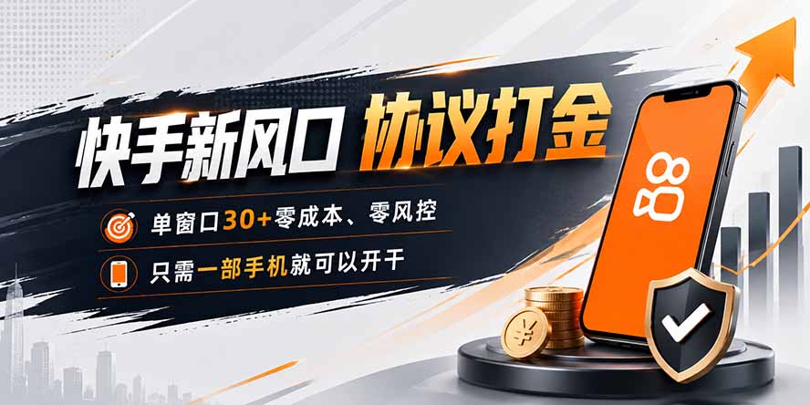 快手新风口，只需要一部手机即可矩阵操作，单窗口30+零风控，零成本 - 副业联盟|副业联盟