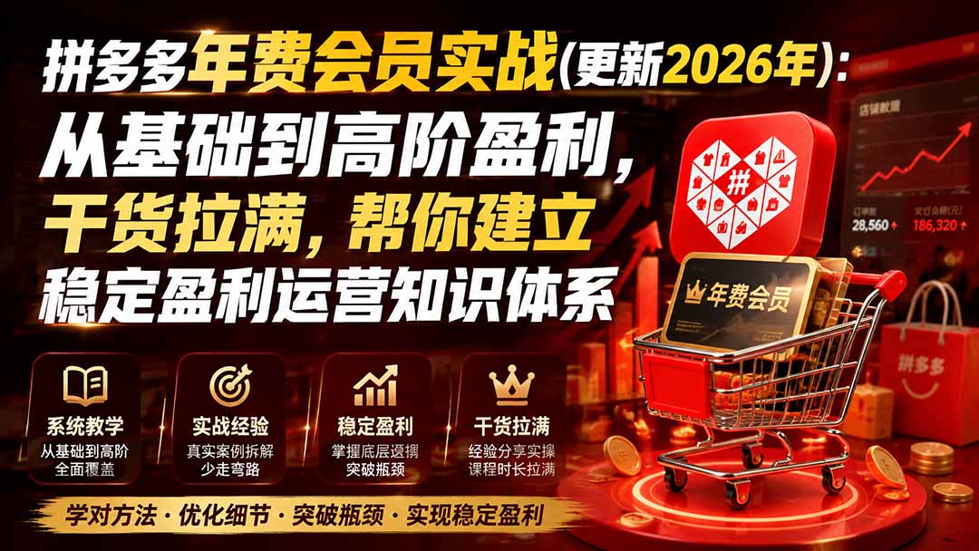 拼多多年费会员实战(更新2026年|副业联盟