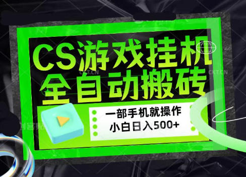 CSGO游戏挂G捡漏搬砖,超稳定的项目,带领1000+小白实现日入500+,数据可视频验证【揭秘】|副业联盟