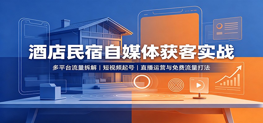 酒店民宿自媒体获客实战|副业联盟
