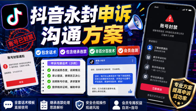 抖音永封申诉沟通方案,包含话术,包含继承违禁,非百分百技术,会员自测|副业联盟