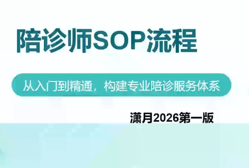 陪诊师获客实操培训课程|副业联盟