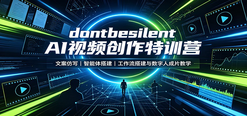 dontbesilent AI视频创作特训营:文案仿写,智能体搭建,工作流搭建与数字人成片教学|副业联盟
