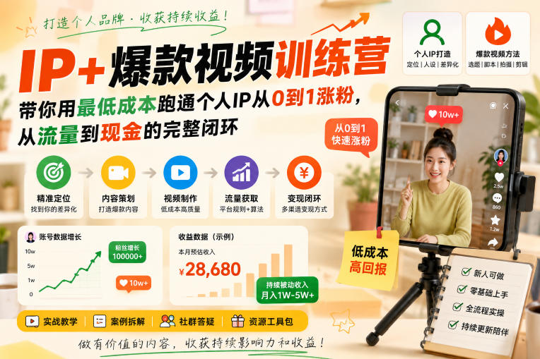 IP+爆款视频训练营,带你用最低成本跑通个人IP从0到1涨粉,从流量到现金的完整闭环|副业联盟