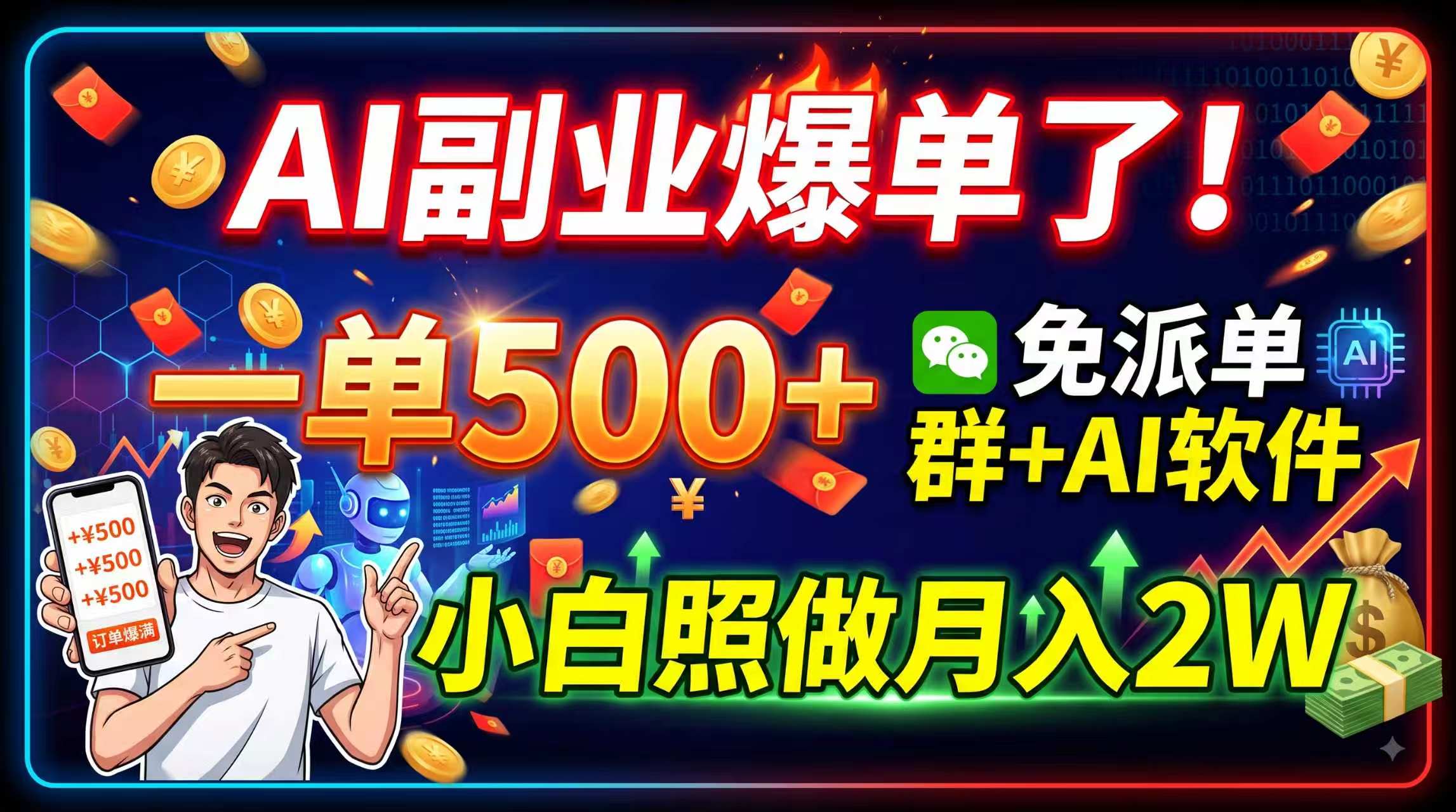 AI副业爆单了!一单500+,免费派单群+AI软件,小白照做月入2W|副业联盟