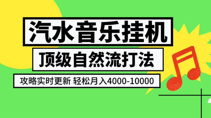 汽水音乐挂G项目,顶级自然流打法,攻略实时更新,轻松月入4k-1W,独家技术【揭秘】|副业联盟