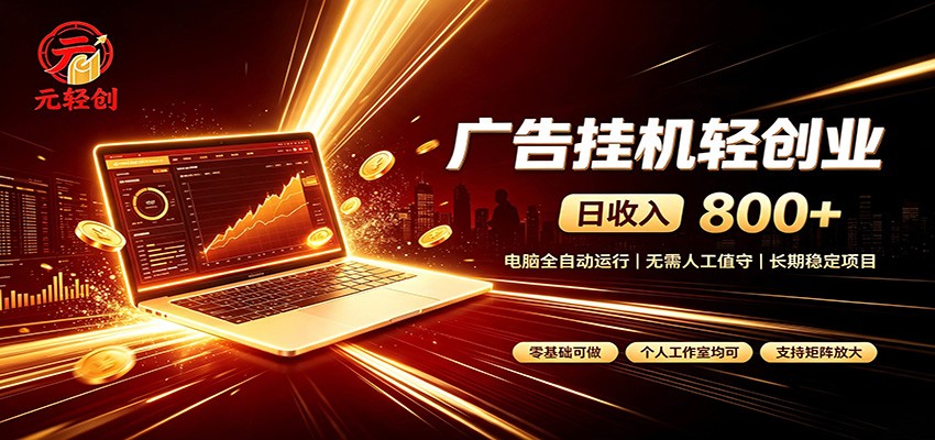 广告挂机收益稳定可观,日入可达800+,小白轻松上手|副业联盟